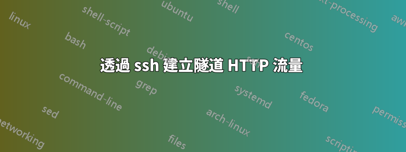 透過 ssh 建立隧道 HTTP 流量