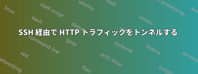 SSH 経由で HTTP トラフィックをトンネルする