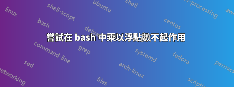 嘗試在 bash 中乘以浮點數不起作用