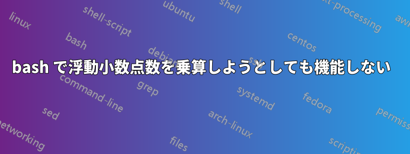 bash で浮動小数点数を乗算しようとしても機能しない 
