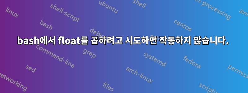bash에서 float를 곱하려고 시도하면 작동하지 않습니다.