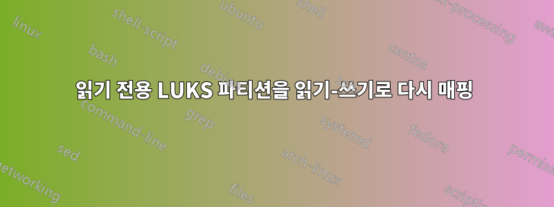 읽기 전용 LUKS 파티션을 읽기-쓰기로 다시 매핑