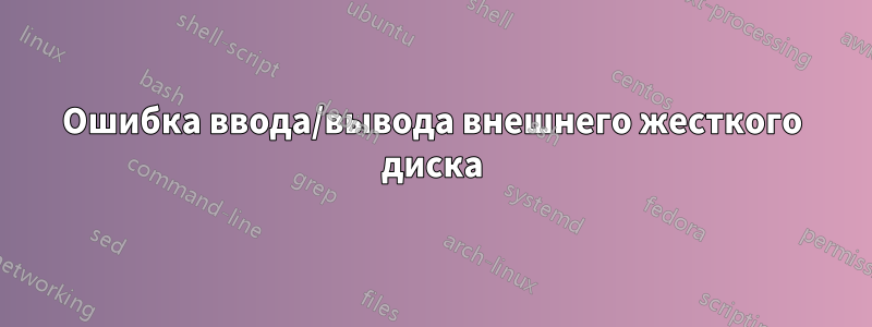 Ошибка ввода/вывода внешнего жесткого диска