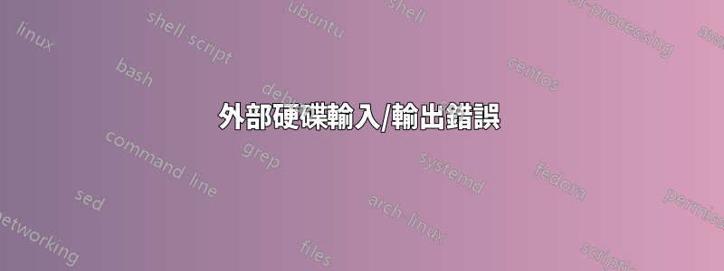 外部硬碟輸入/輸出錯誤