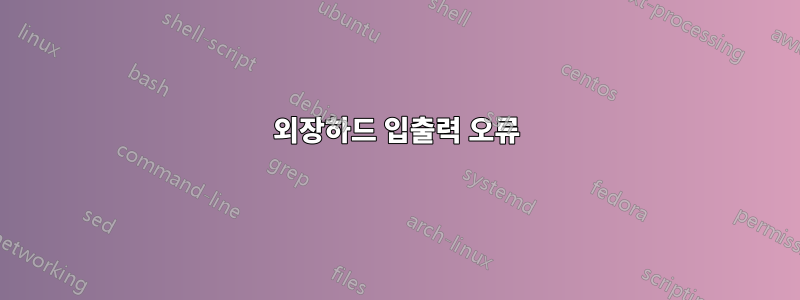 외장하드 입출력 오류