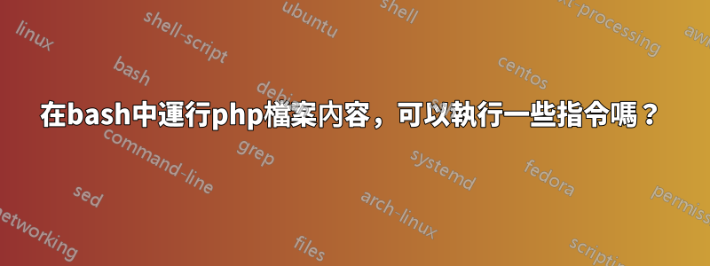 在bash中運行php檔案內容，可以執行一些指令嗎？