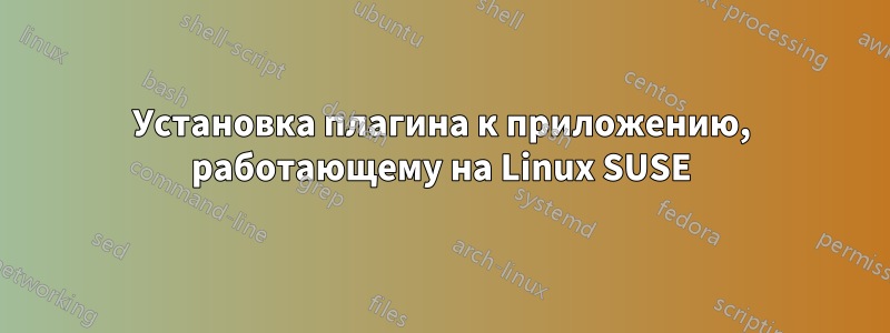 Установка плагина к приложению, работающему на Linux SUSE