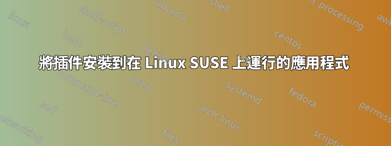 將插件安裝到在 Linux SUSE 上運行的應用程式