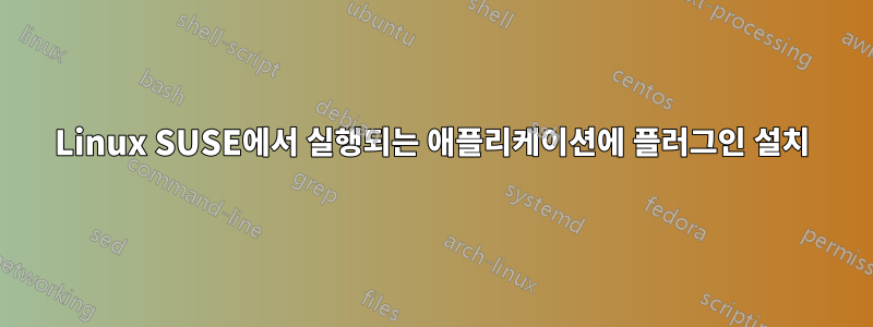 Linux SUSE에서 실행되는 애플리케이션에 플러그인 설치