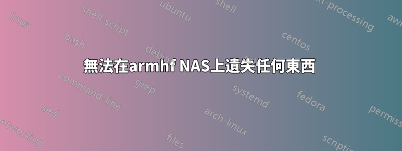 無法在armhf NAS上遺失任何東西