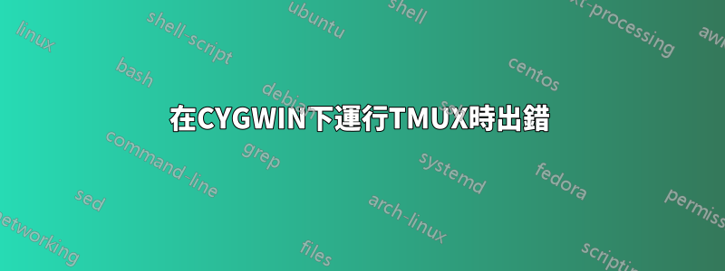 在CYGWIN下運行TMUX時出錯