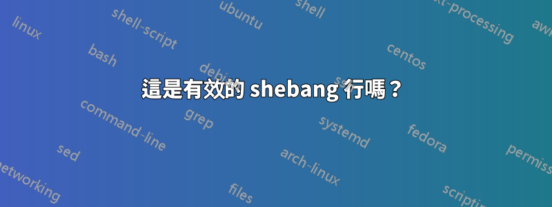 這是有效的 shebang 行嗎？
