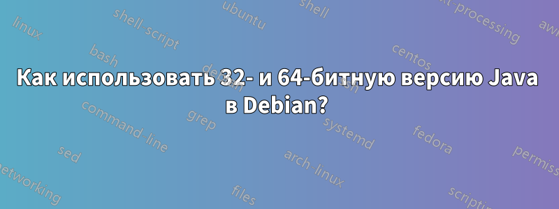 Как использовать 32- и 64-битную версию Java в Debian?