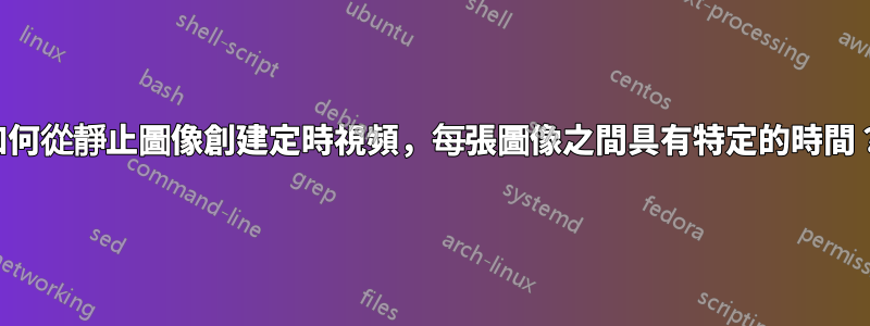 如何從靜止圖像創建定時視頻，每張圖像之間具有特定的時間？