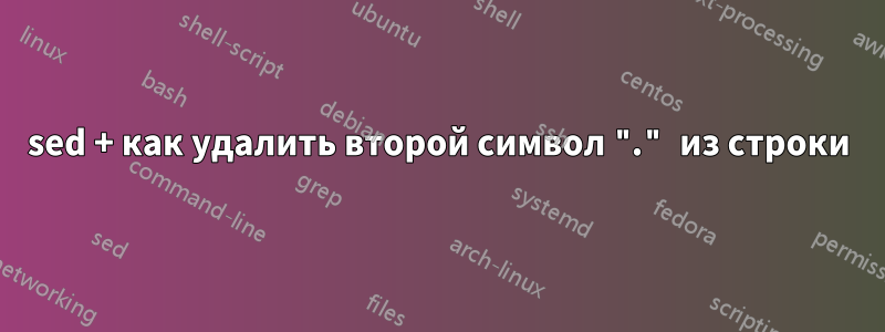 sed + как удалить второй символ "." из строки