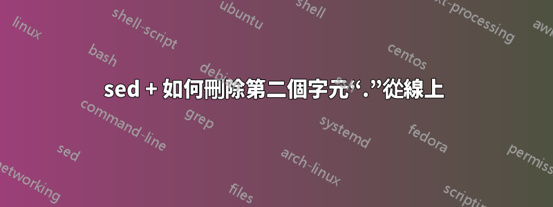 sed + 如何刪除第二個字元“.”從線上