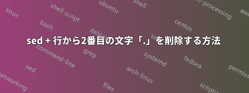 sed + 行から2番目の文字「.」を削除する方法