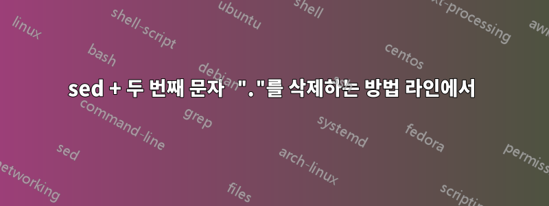 sed + 두 번째 문자 "."를 삭제하는 방법 라인에서
