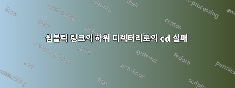 심볼릭 링크의 하위 디렉터리로의 cd 실패