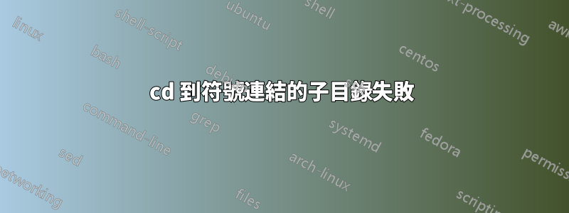 cd 到符號連結的子目錄失敗