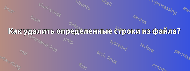 Как удалить определенные строки из файла?