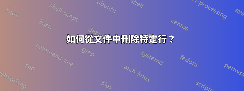 如何從文件中刪除特定行？