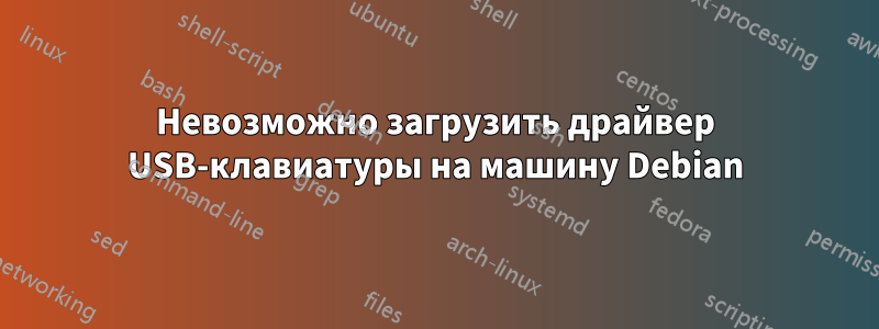 Невозможно загрузить драйвер USB-клавиатуры на машину Debian