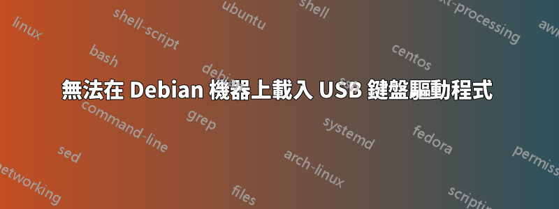 無法在 Debian 機器上載入 USB 鍵盤驅動程式