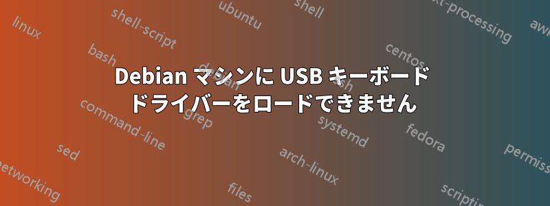 Debian マシンに USB キーボード ドライバーをロードできません