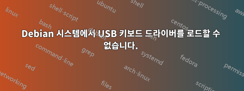 Debian 시스템에서 USB 키보드 드라이버를 로드할 수 없습니다.