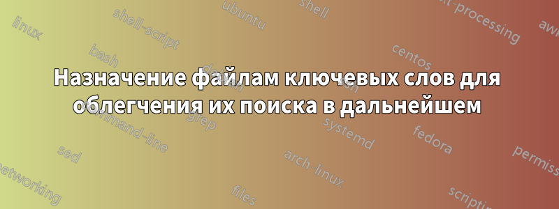 Назначение файлам ключевых слов для облегчения их поиска в дальнейшем