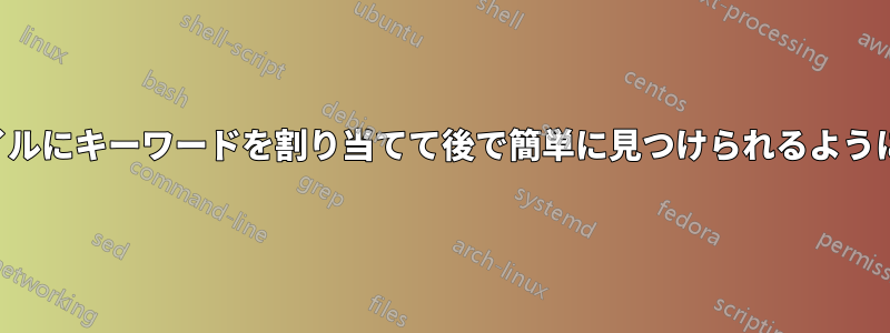 ファイルにキーワードを割り当てて後で簡単に見つけられるようにする