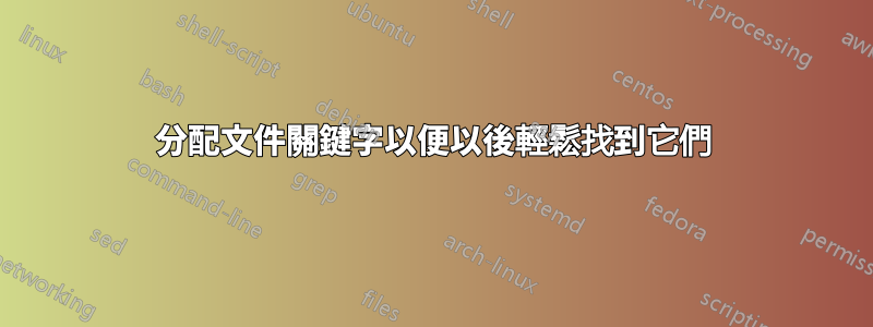 分配文件關鍵字以便以後輕鬆找到它們
