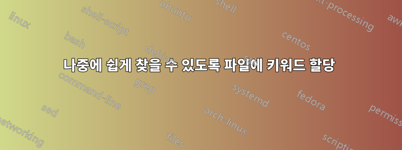 나중에 쉽게 찾을 수 있도록 파일에 키워드 할당
