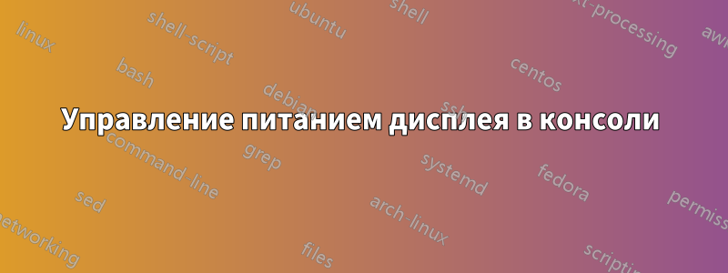 Управление питанием дисплея в консоли
