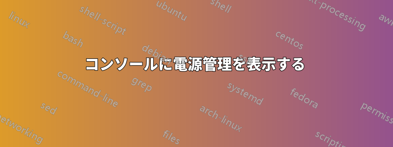 コンソールに電源管理を表示する