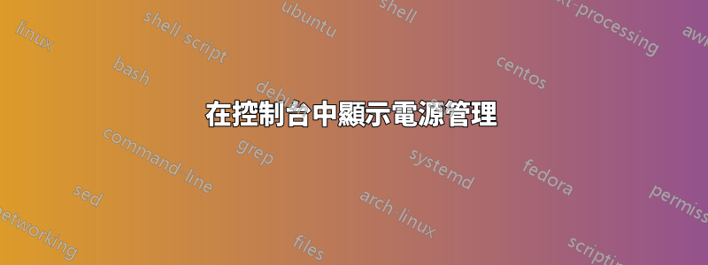 在控制台中顯示電源管理