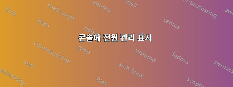 콘솔에 전원 관리 표시