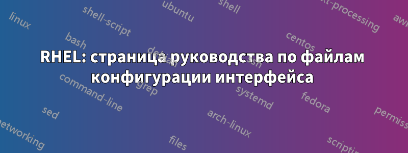 RHEL: страница руководства по файлам конфигурации интерфейса