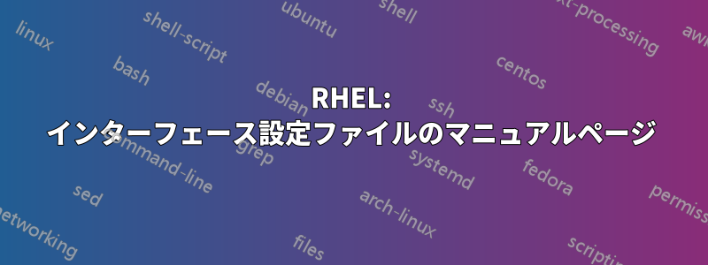 RHEL: インターフェース設定ファイルのマニュアルページ