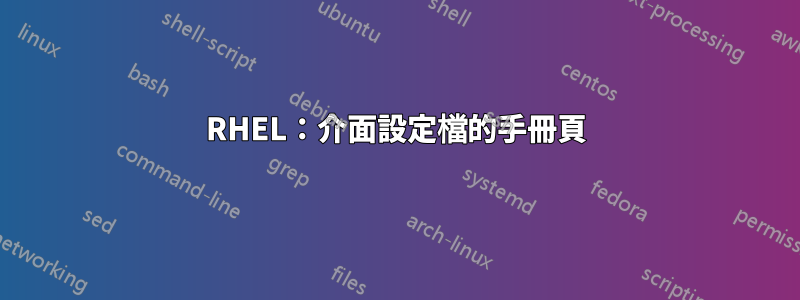 RHEL：介面設定檔的手冊頁