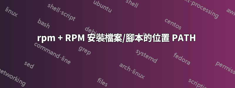 rpm + RPM 安裝檔案/腳本的位置 PATH