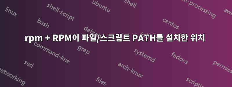 rpm + RPM이 파일/스크립트 PATH를 설치한 위치