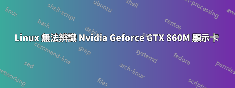 Linux 無法辨識 Nvidia Geforce GTX 860M 顯示卡