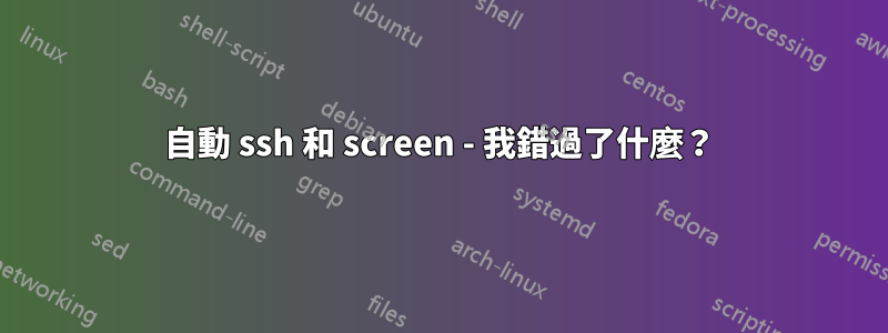 自動 ssh 和 screen - 我錯過了什麼？