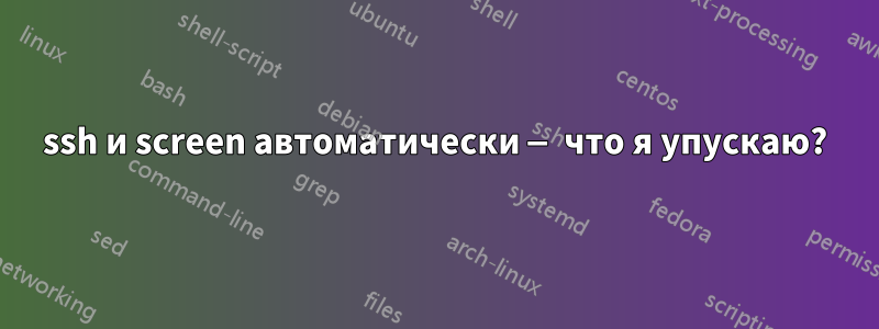 ssh и screen автоматически — что я упускаю?