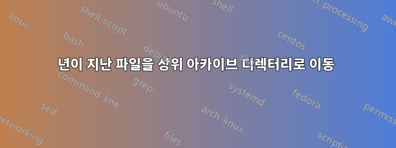 1년이 지난 파일을 상위 아카이브 디렉터리로 이동