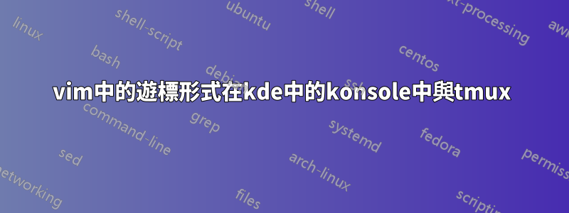 vim中的遊標形式在kde中的konsole中與tmux