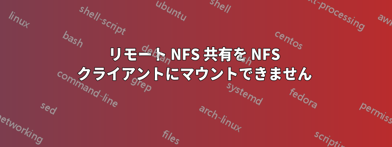 リモート NFS 共有を NFS クライアントにマウントできません