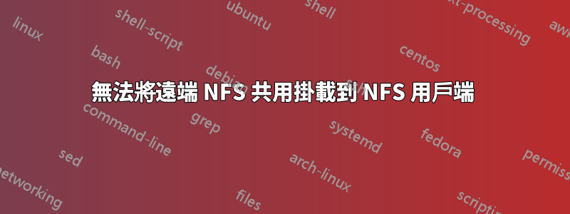 無法將遠端 NFS 共用掛載到 NFS 用戶端